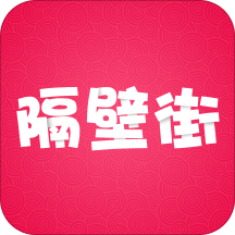 隔壁街安卓版下载-隔壁街appv5.5.2 最新版