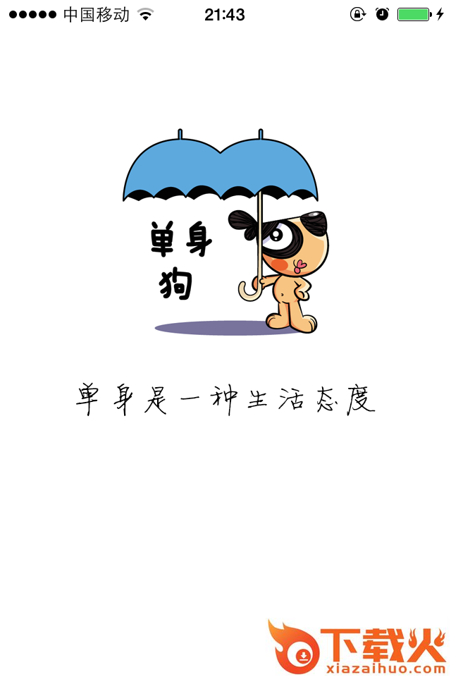 单身狗交友app下载截图2