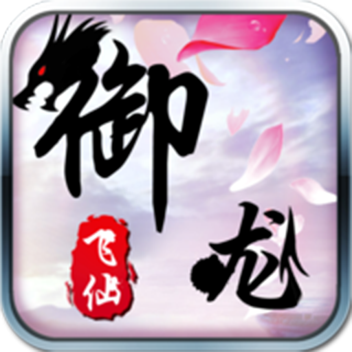 御龙飞仙手游 v1.0.1 安卓版