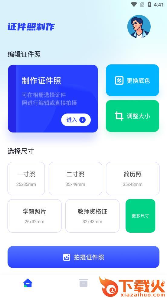 证件照智能制作大师app截图1
