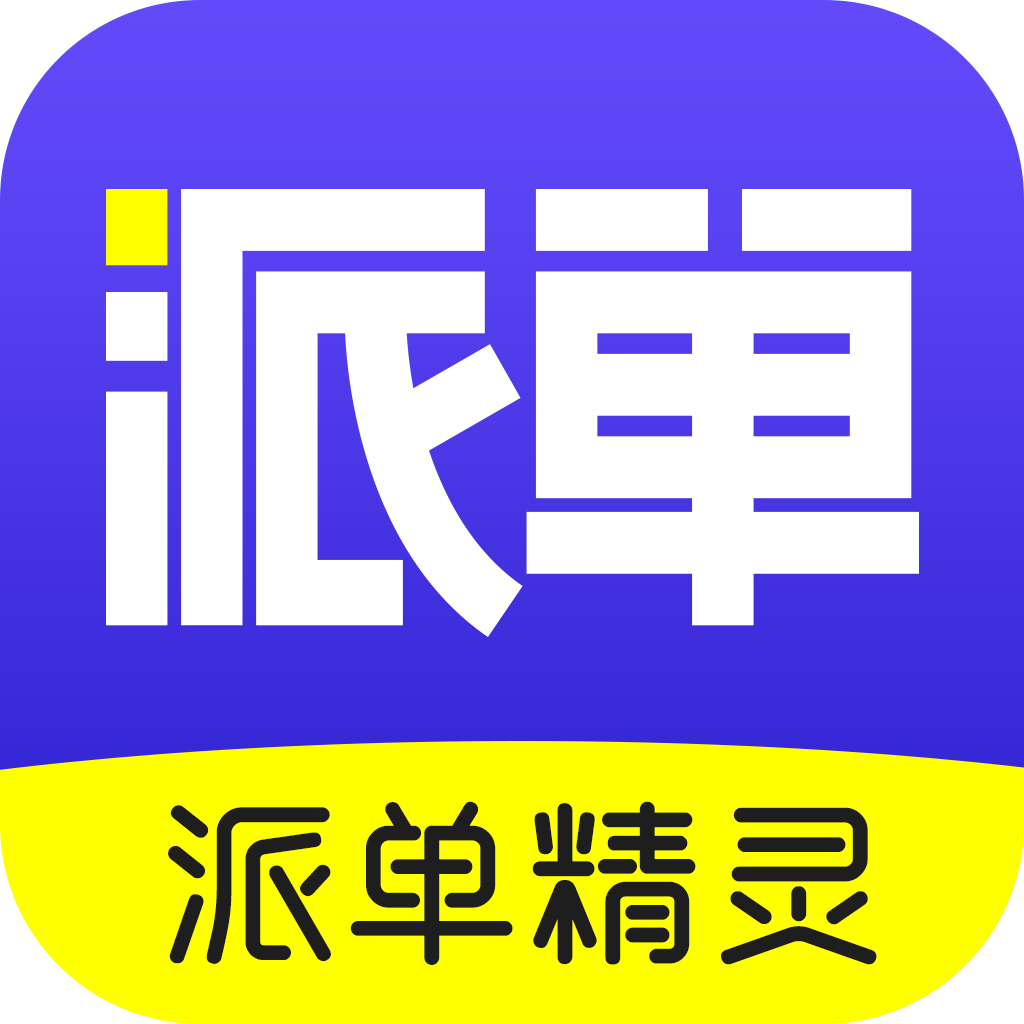 派单精灵 v1.0.0 最新版