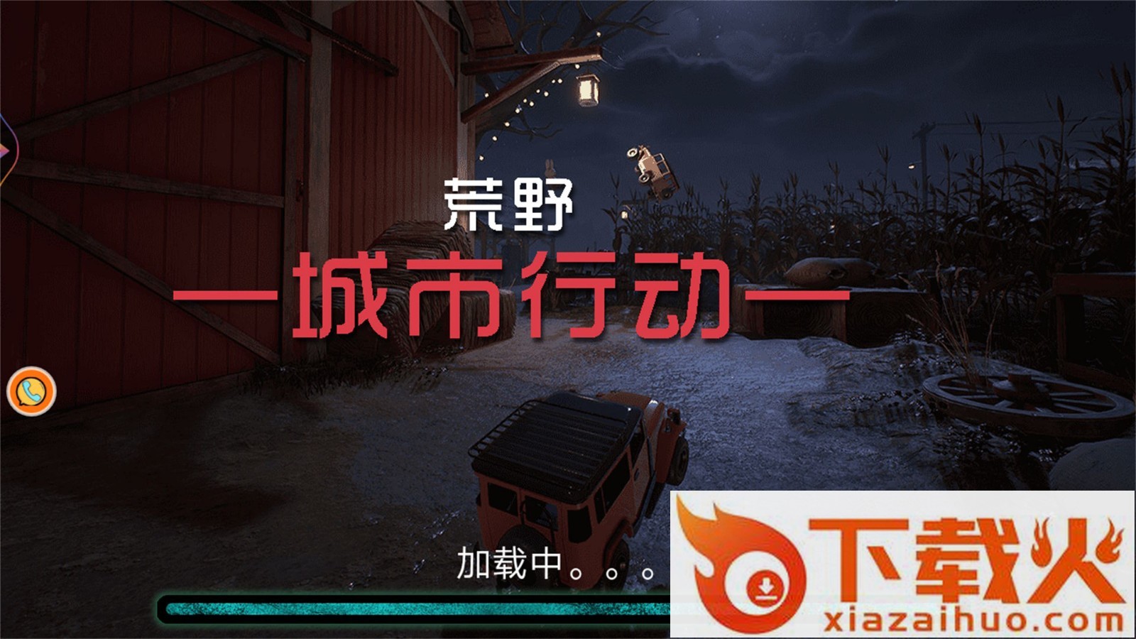 荒野城市行动 v1.0.1 最新版截图2