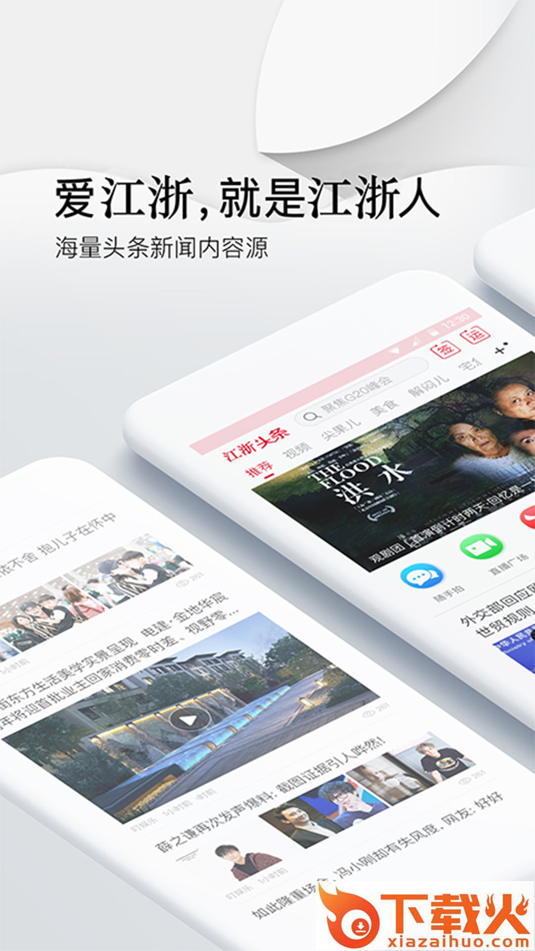 江浙头条app截图1