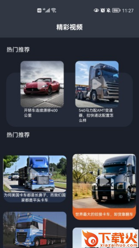 卡车星盒子app截图1