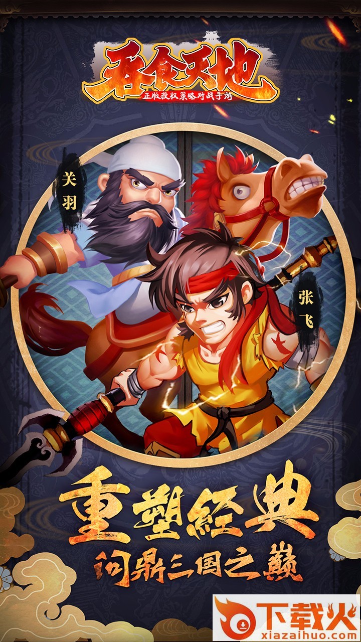 吞食天地手游九游版下载截图1