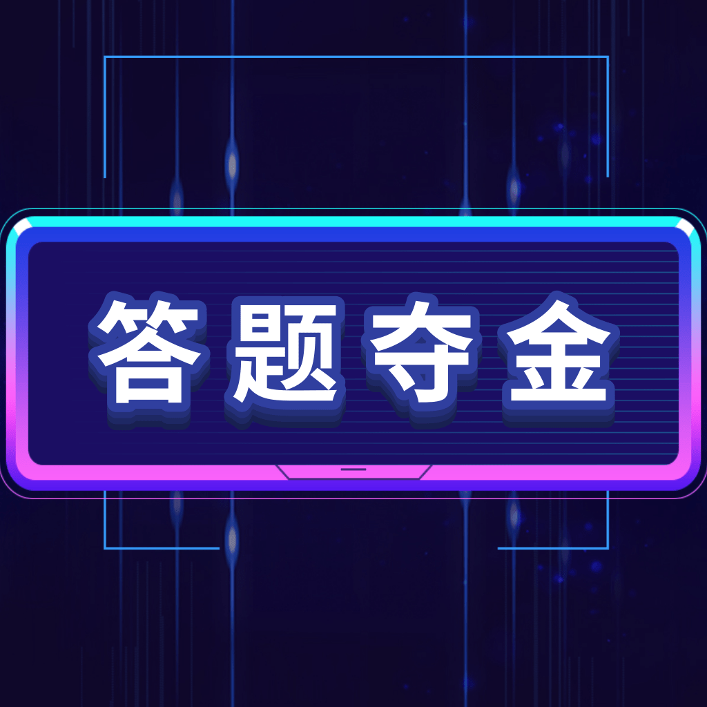 答题夺金下载-答题夺金appv1.0.0 安卓手机版