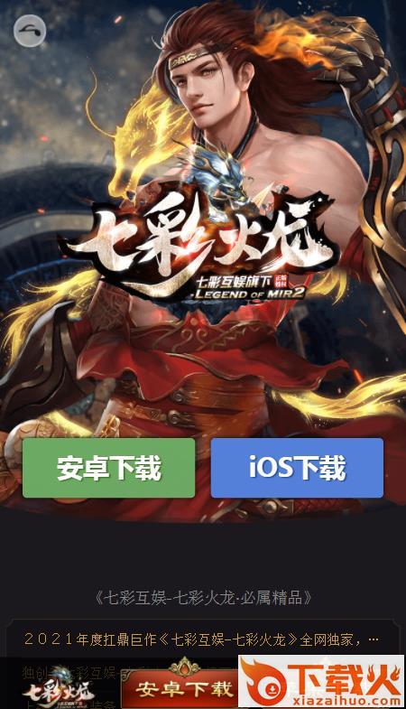 七彩火龙传奇手游截图1