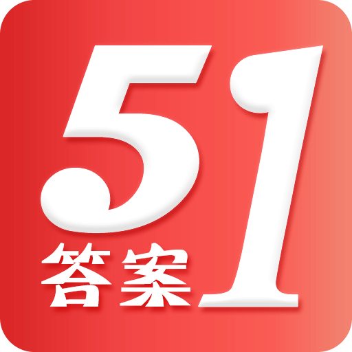 51答案软件官方下载-51答案appv2.2 安卓版