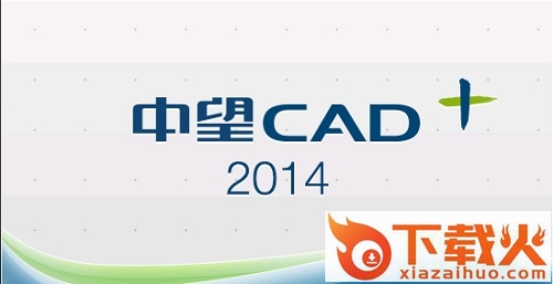 中望cad2014正式版/