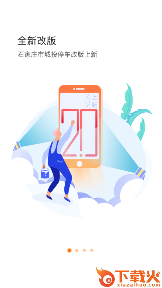 石家庄市城投停车app截图1