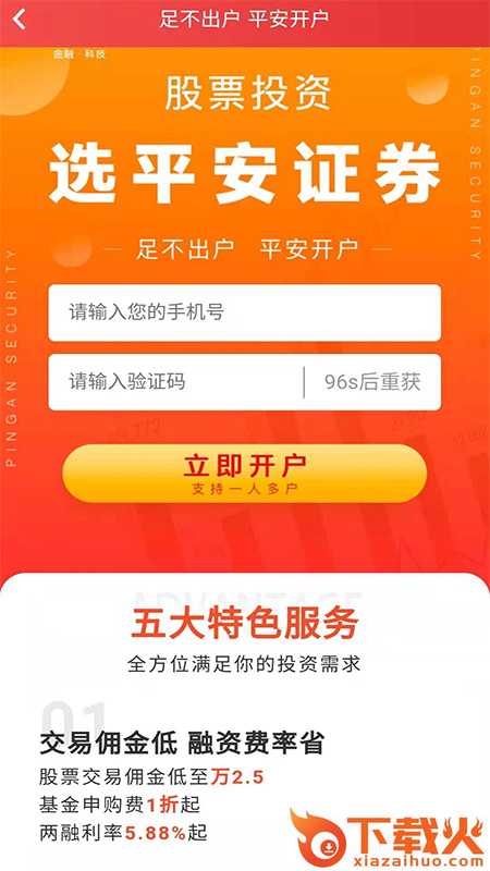 平安证券股票开户通App截图1