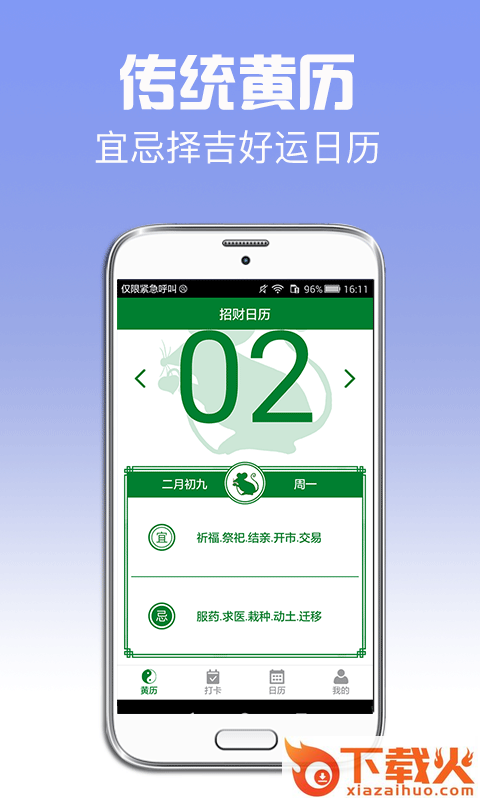 招财日历app截图2