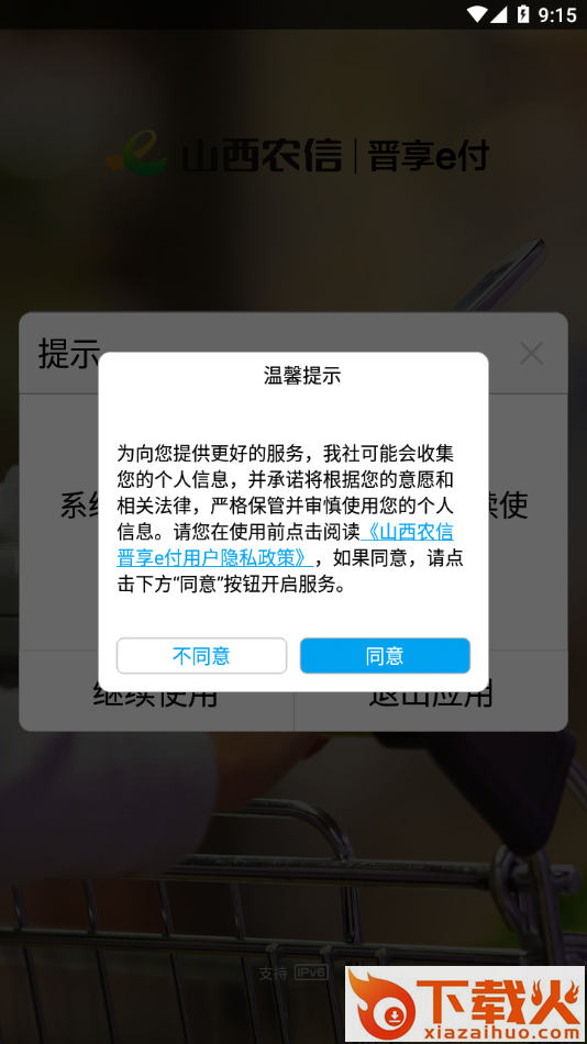 晋享e付app下载截图1