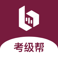 考级帮安卓版下载-考级帮appv1.1.2 最新版