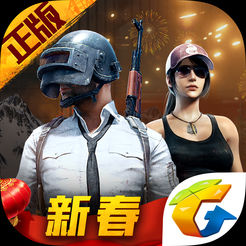 绝地求生刺激战场新春版本更新下载-刺激战场新春版本v0.13.5 最新版