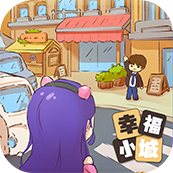 小城幸福生活 v1.0.1 安卓版 小城幸福生活 v1.0.1 安卓版