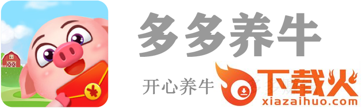 多多养牛app截图3
