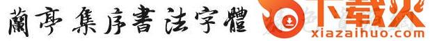 兰亭集序书法字体