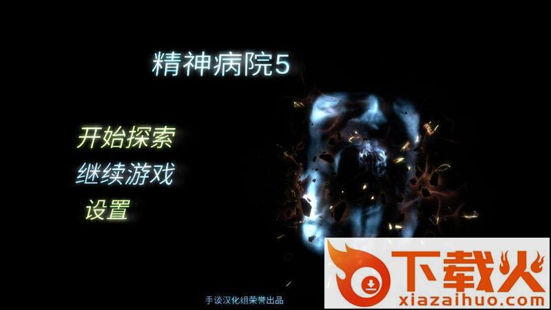 精神病院5最新汉化版截图1