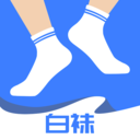 白袜 v1.0.0 最新版