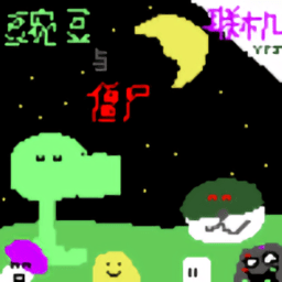 豌豆与僵尸联机版 v1.2 安卓版