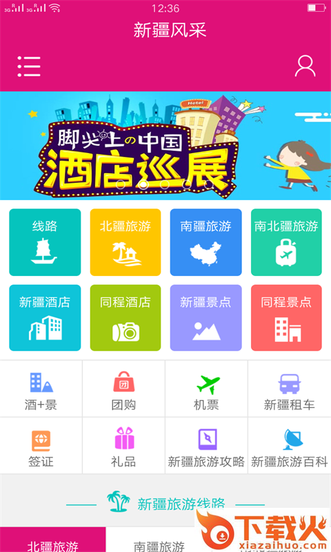 新疆风采截图1