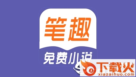笔趣免费小说截图3