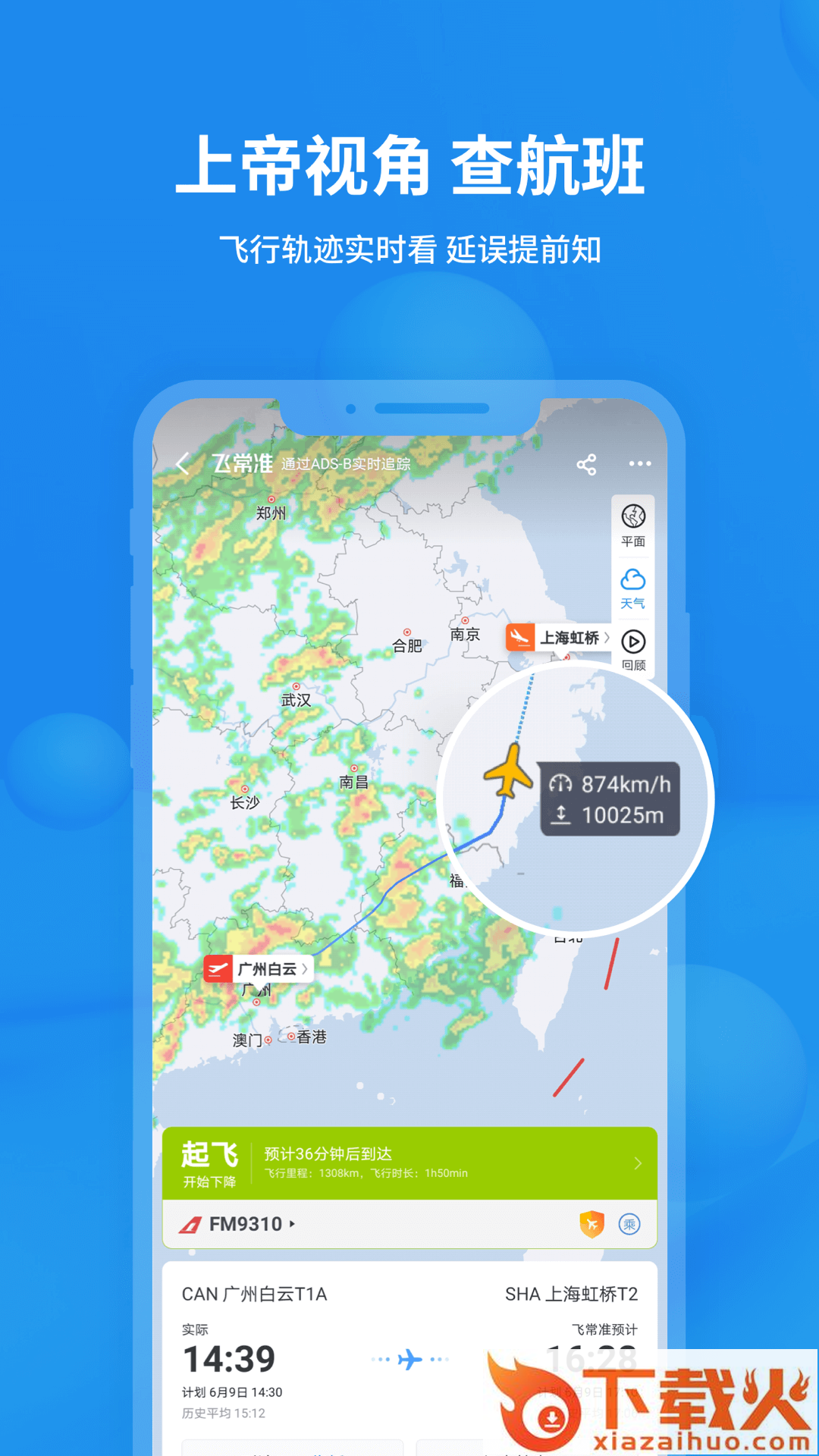 飞常准app截图1
