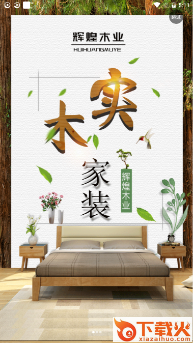 辉煌木业app截图3