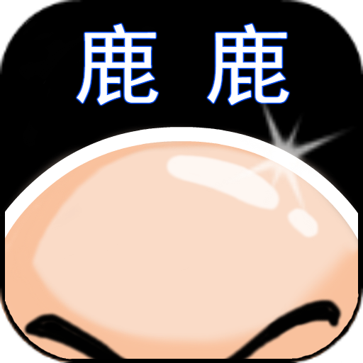 鹿鹿大迹神手游下载-鹿鹿大迹神v1.0 安卓版