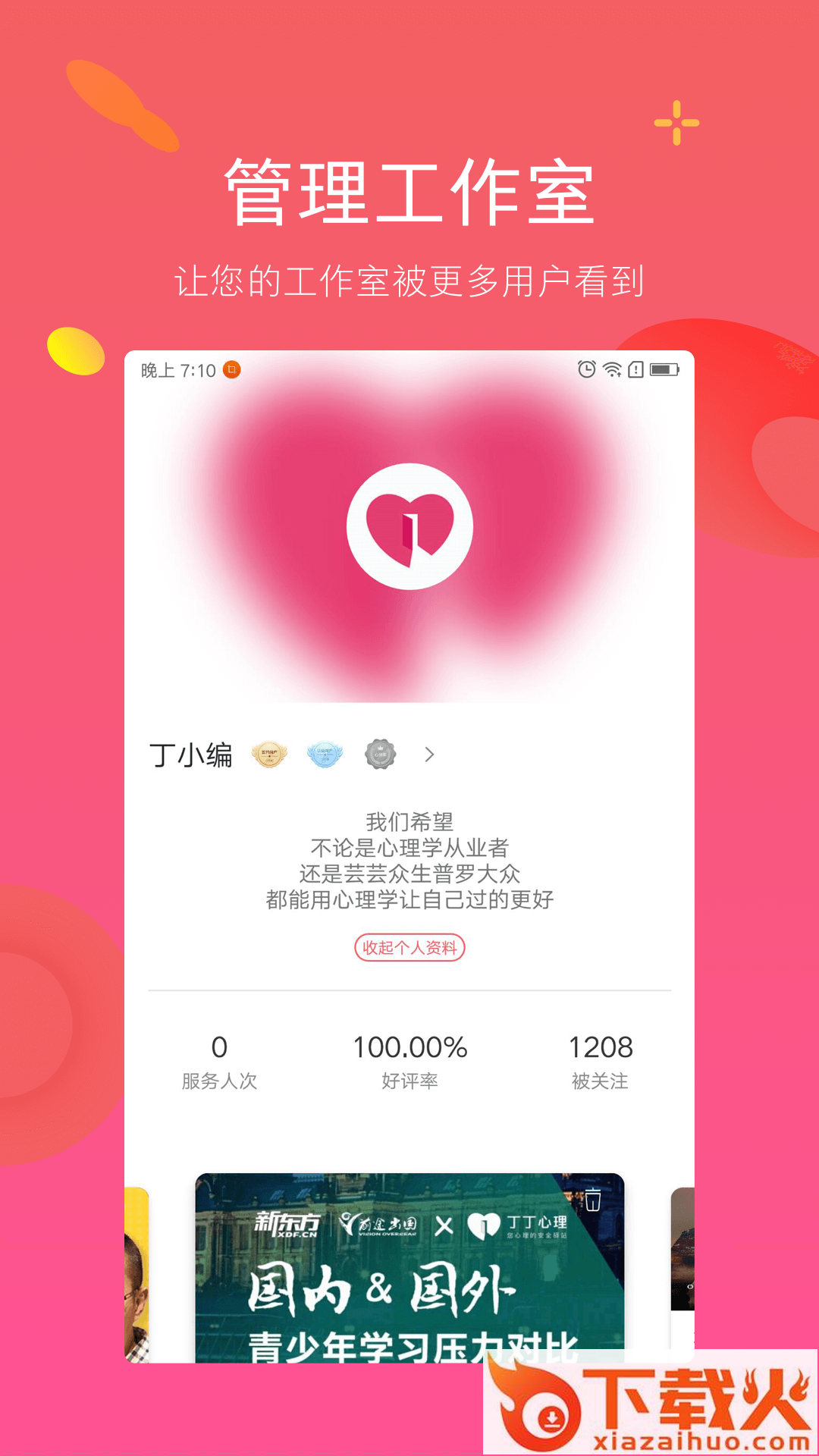 丁丁心理研习社app截图2
