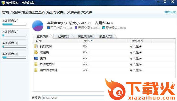 电脑管家软件搬家工具最新版下载