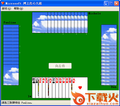 windows xp自带红心大战 官方原版 截图1