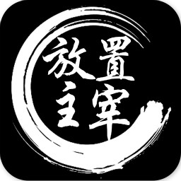 放置主宰手游官方版下载-放置主宰v1.1 安卓版