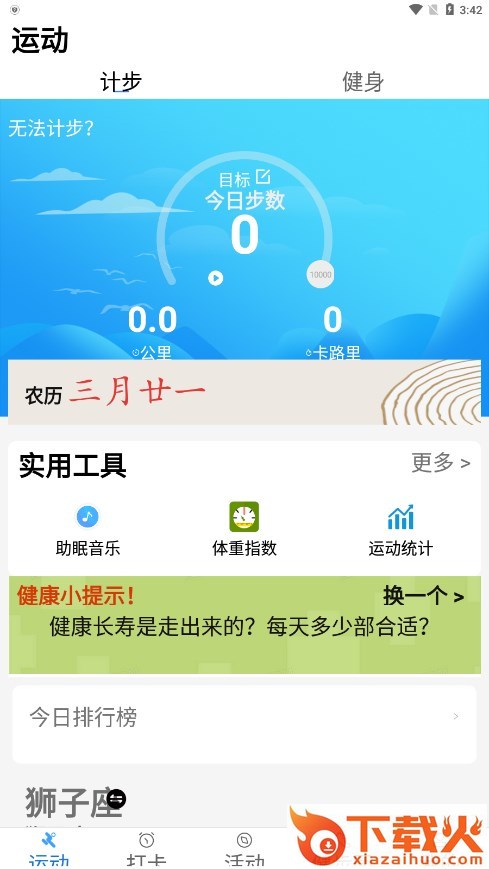 健康运动计步器免费下载最新版截图2