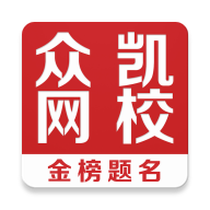 众凯网校app官方下载-众凯网校appv4.10.2 最新版