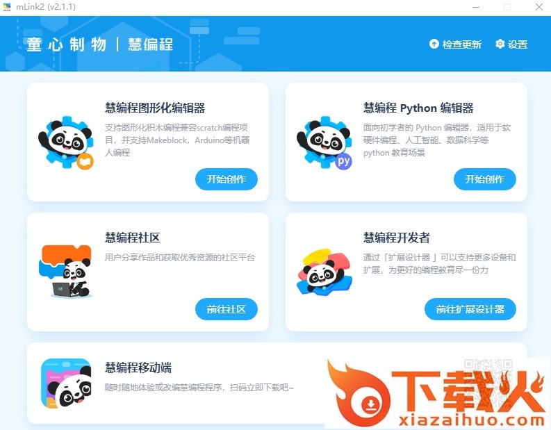 mlink2(慧编程助手) v2.1.1 官方版 截图1
