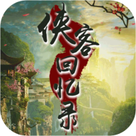 侠客回忆录 v1.1.30 最新版 侠客回忆录 v1.1.30 最新版