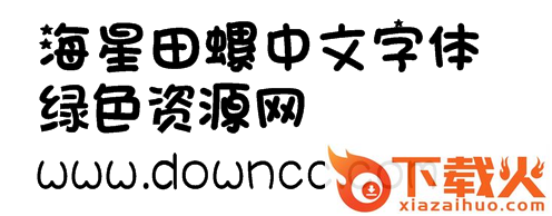海星田螺体字体