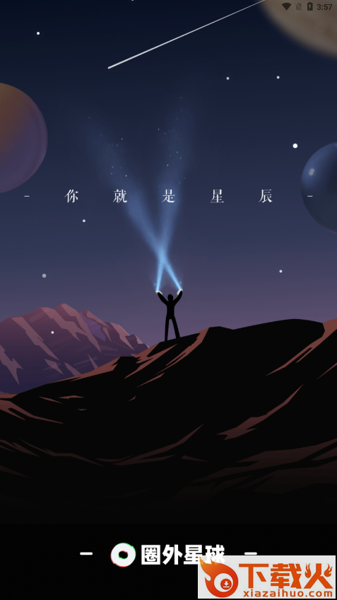 圈外星球 v1.0.0 最新版截图1