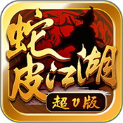 蛇皮江湖手游官方下载-蛇皮江湖v1.2.0 安卓版