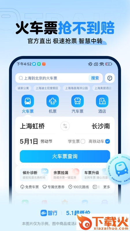 智行火车票 12306购票app下载安装截图2