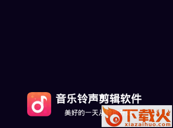 音乐铃声剪辑软件截图3