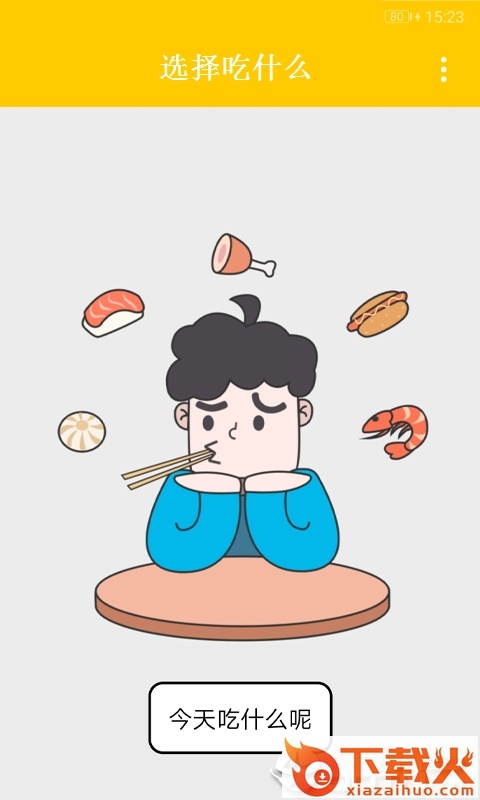 选择吃什么截图1
