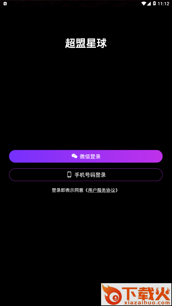 超盟星球截图1