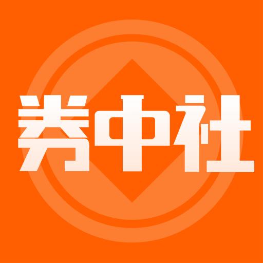 券中社app下载-券中社v1.0.0 最新版