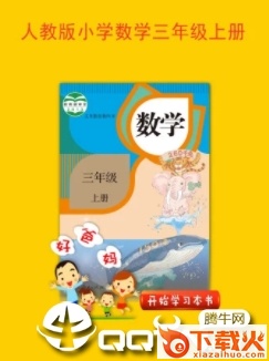 人教小学数学三上app截图3