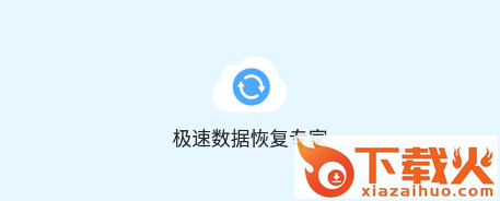 极速数据恢复专家app截图3