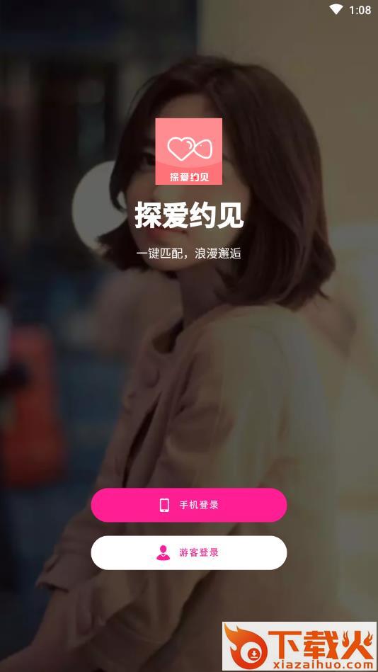 探爱约见截图1