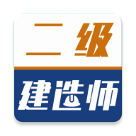 二级建造师牛题库下载-二级建造师牛题库appv1.0.1 最新版
